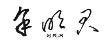 駱恆光餘明君草書個性簽名怎么寫