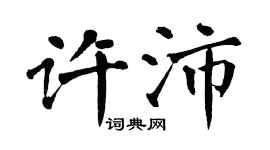 翁闓運許沛楷書個性簽名怎么寫