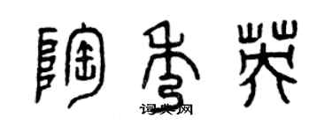 曾慶福陶秀英篆書個性簽名怎么寫