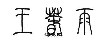 陳墨王春雨篆書個性簽名怎么寫