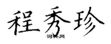 丁謙程秀珍楷書個性簽名怎么寫