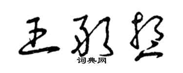 曾慶福王敢想草書個性簽名怎么寫