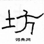 駱恆光寫的硬筆隸書坊