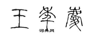 陳聲遠王年慶篆書個性簽名怎么寫