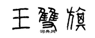 曾慶福王雙旗篆書個性簽名怎么寫