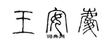 陳聲遠王安慶篆書個性簽名怎么寫