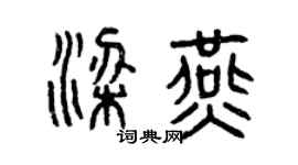 曾慶福梁燕篆書個性簽名怎么寫