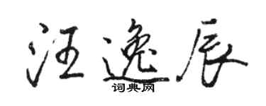 駱恆光汪逸辰行書個性簽名怎么寫