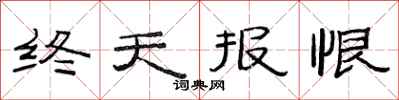 范連陞終天報恨隸書怎么寫
