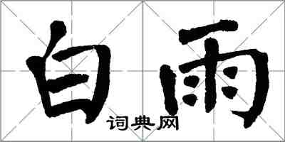 翁闓運白雨楷書怎么寫