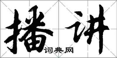 胡問遂播講行書怎么寫