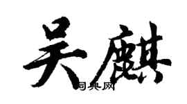 胡問遂吳麒行書個性簽名怎么寫