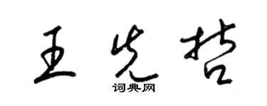 梁錦英王先哲草書個性簽名怎么寫