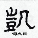 林少明寫的硬筆隸書凱