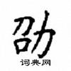 顧仲安寫的硬筆楷書劭