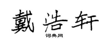 袁強戴浩軒楷書個性簽名怎么寫