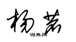 朱錫榮楊茗草書個性簽名怎么寫