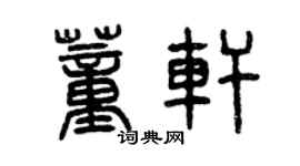 曾慶福董軒篆書個性簽名怎么寫