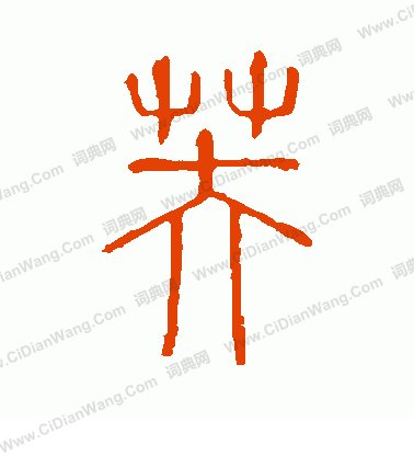 說文解字寫的芙