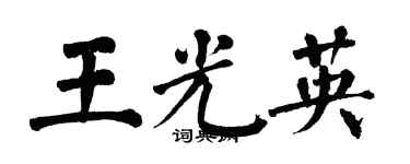 翁闓運王光英楷書個性簽名怎么寫