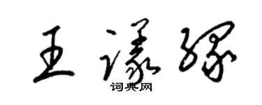 梁錦英王議緣草書個性簽名怎么寫