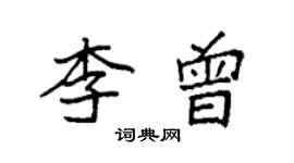 袁強李曾楷書個性簽名怎么寫