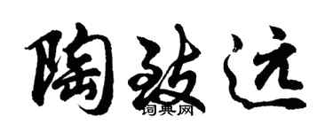 胡問遂陶致遠行書個性簽名怎么寫