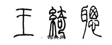 陳墨王綺聰篆書個性簽名怎么寫