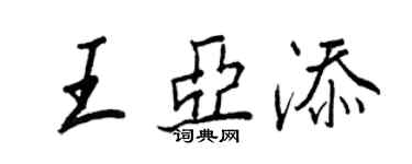 王正良王亞添行書個性簽名怎么寫