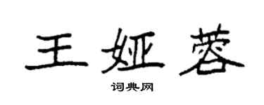 袁強王婭蓉楷書個性簽名怎么寫