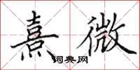 田英章熹微楷書怎么寫