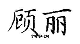 丁謙顧麗楷書個性簽名怎么寫