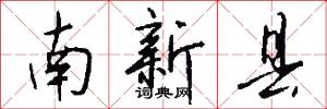 南新縣怎么寫好看