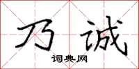 袁強乃誠楷書怎么寫