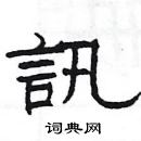 楊為國寫的硬筆隸書訊