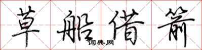 荊霄鵬草船借箭行書怎么寫