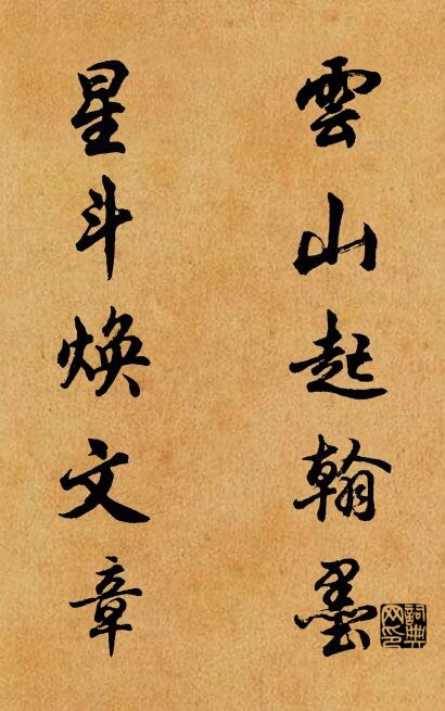 雲山起翰墨; 星斗煥文章。怎么寫好看
