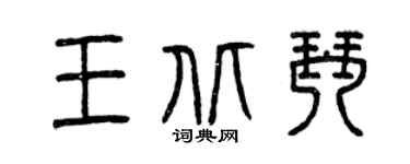 曾慶福王北琴篆書個性簽名怎么寫
