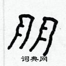 林少明寫的硬筆隸書朋