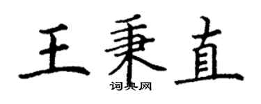 丁謙王秉直楷書個性簽名怎么寫