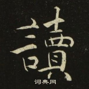 千字文中池大雅的寫法