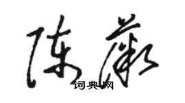 駱恆光陳薇草書個性簽名怎么寫