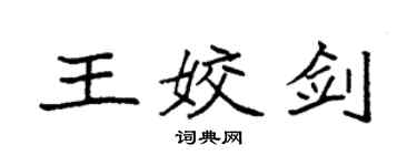 袁強王姣劍楷書個性簽名怎么寫