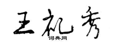 曾慶福王禮秀行書個性簽名怎么寫