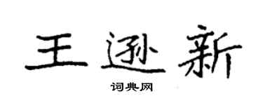 袁強王遜新楷書個性簽名怎么寫