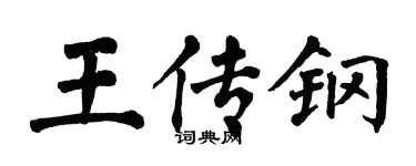 翁闓運王傳鋼楷書個性簽名怎么寫