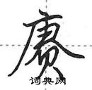 田英章寫的硬筆行書賡