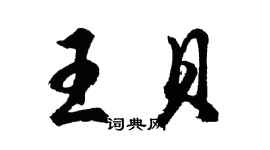 胡問遂王貝行書個性簽名怎么寫