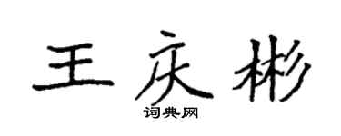 袁強王慶彬楷書個性簽名怎么寫
