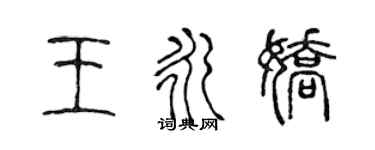 陳聲遠王永嬌篆書個性簽名怎么寫